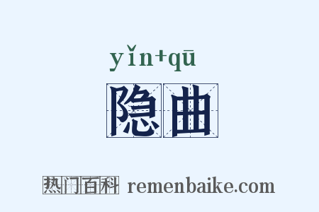 隐曲是什么意思的图片